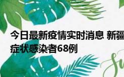 今日最新疫情实时消息 新疆和田地区新增确诊病例3例、无症状感染者68例