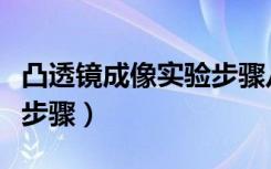 凸透镜成像实验步骤八年级（凸透镜成像实验步骤）