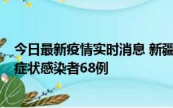 今日最新疫情实时消息 新疆和田地区新增确诊病例3例、无症状感染者68例