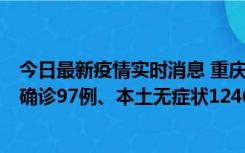 今日最新疫情实时消息 重庆：11月14日0-18时，新增本土确诊97例、本土无症状1246例