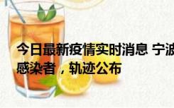 今日最新疫情实时消息 宁波新增2例确诊病例、6例无症状感染者，轨迹公布