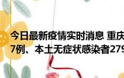 今日最新疫情实时消息 重庆11月14日新增本土确诊病例157例、本土无症状感染者2794例