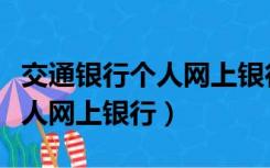 交通银行个人网上银行怎么登录（交通银行个人网上银行）