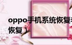 oppo手机系统恢复老版本（oppo手机系统恢复）