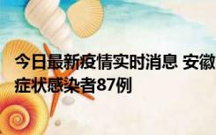 今日最新疫情实时消息 安徽11月14日新增确诊病例3例、无症状感染者87例