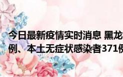 今日最新疫情实时消息 黑龙江11月14日新增本土确诊病例5例、本土无症状感染者371例