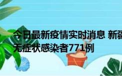 今日最新疫情实时消息 新疆11月14日新增确诊病例28例、无症状感染者771例