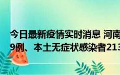 今日最新疫情实时消息 河南11月14日新增本土确诊病例149例、本土无症状感染者2138例