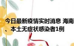 今日最新疫情实时消息 海南11月14日新增本土确诊病例2例、本土无症状感染者1例