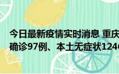 今日最新疫情实时消息 重庆：11月14日0-18时，新增本土确诊97例、本土无症状1246例