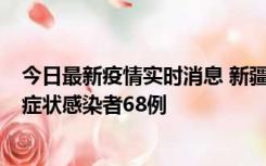 今日最新疫情实时消息 新疆和田地区新增确诊病例3例、无症状感染者68例