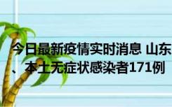 今日最新疫情实时消息 山东11月14日新增本土确诊病例8例、本土无症状感染者171例