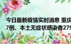 今日最新疫情实时消息 重庆11月14日新增本土确诊病例157例、本土无症状感染者2794例