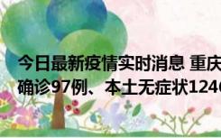 今日最新疫情实时消息 重庆：11月14日0-18时，新增本土确诊97例、本土无症状1246例