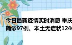 今日最新疫情实时消息 重庆：11月14日0-18时，新增本土确诊97例、本土无症状1246例