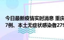 今日最新疫情实时消息 重庆11月14日新增本土确诊病例157例、本土无症状感染者2794例