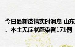 今日最新疫情实时消息 山东11月14日新增本土确诊病例8例、本土无症状感染者171例