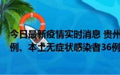 今日最新疫情实时消息 贵州11月14日新增本土确诊病例13例、本土无症状感染者36例