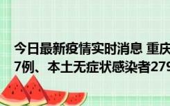 今日最新疫情实时消息 重庆11月14日新增本土确诊病例157例、本土无症状感染者2794例