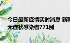 今日最新疫情实时消息 新疆11月14日新增确诊病例28例、无症状感染者771例