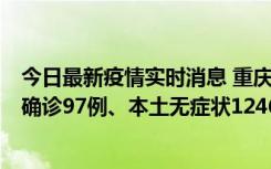 今日最新疫情实时消息 重庆：11月14日0-18时，新增本土确诊97例、本土无症状1246例