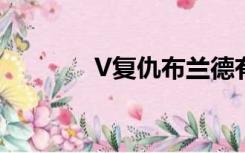 V复仇布兰德有什么特效吗？