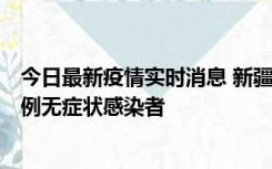 今日最新疫情实时消息 新疆喀什地区新增5例确诊病例、76例无症状感染者