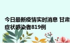 今日最新疫情实时消息 甘肃11月14日新增确诊病例6例、无症状感染者819例