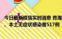 今日最新疫情实时消息 青海11月14日新增本土确诊病例8例、本土无症状感染者517例