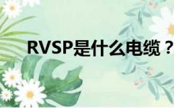 RVSP是什么电缆？RVVSP是什么电缆