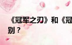 《冠军之刃》和《冠军之刃2016》有什么区别？