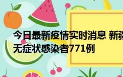 今日最新疫情实时消息 新疆11月14日新增确诊病例28例、无症状感染者771例