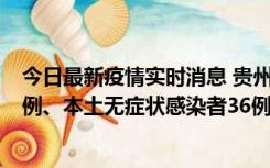 今日最新疫情实时消息 贵州11月14日新增本土确诊病例13例、本土无症状感染者36例