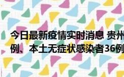 今日最新疫情实时消息 贵州11月14日新增本土确诊病例13例、本土无症状感染者36例