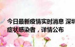 今日最新疫情实时消息 深圳昨日新增2例确诊病例和4例无症状感染者，详情公布