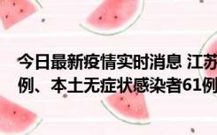 今日最新疫情实时消息 江苏11月14日新增本土确诊病例12例、本土无症状感染者61例