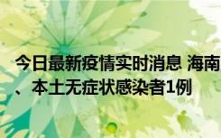 今日最新疫情实时消息 海南11月14日新增本土确诊病例2例、本土无症状感染者1例