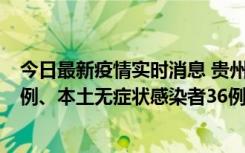 今日最新疫情实时消息 贵州11月14日新增本土确诊病例13例、本土无症状感染者36例