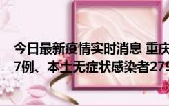 今日最新疫情实时消息 重庆11月14日新增本土确诊病例157例、本土无症状感染者2794例