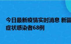 今日最新疫情实时消息 新疆和田地区新增确诊病例3例、无症状感染者68例