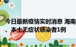 今日最新疫情实时消息 海南11月14日新增本土确诊病例2例、本土无症状感染者1例