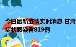 今日最新疫情实时消息 甘肃11月14日新增确诊病例6例、无症状感染者819例