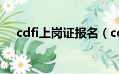 cdfi上岗证报名（cdfi上岗证报名条件）