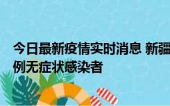 今日最新疫情实时消息 新疆喀什地区新增5例确诊病例、76例无症状感染者