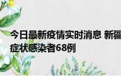 今日最新疫情实时消息 新疆和田地区新增确诊病例3例、无症状感染者68例