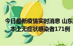 今日最新疫情实时消息 山东11月14日新增本土确诊病例8例、本土无症状感染者171例