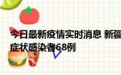 今日最新疫情实时消息 新疆和田地区新增确诊病例3例、无症状感染者68例