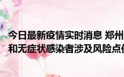 今日最新疫情实时消息 郑州通报关于新增新冠肺炎确诊病例和无症状感染者涉及风险点位