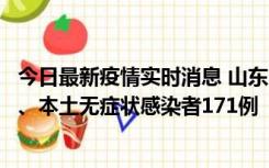 今日最新疫情实时消息 山东11月14日新增本土确诊病例8例、本土无症状感染者171例