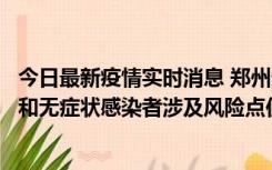 今日最新疫情实时消息 郑州通报关于新增新冠肺炎确诊病例和无症状感染者涉及风险点位